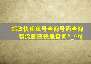 邮政快递单号查询号码查询物流邮政快递查询^_^hj